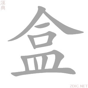 盒 hé - 汉典