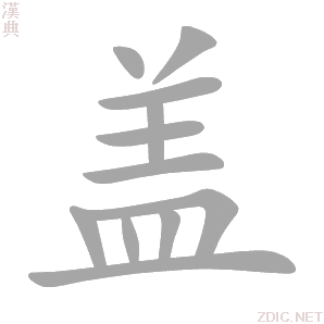 盖 gài、gě、hé - 汉典