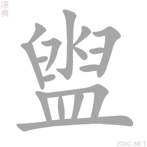盥 guàn - 汉典