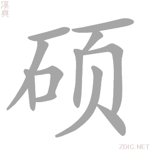 硕 shuò、shí - 汉典