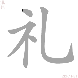 礼 lǐ - 汉典