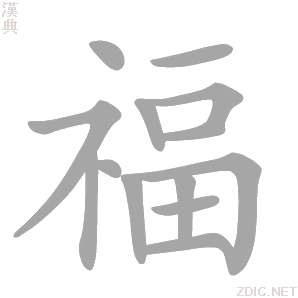 福 fú - 汉典