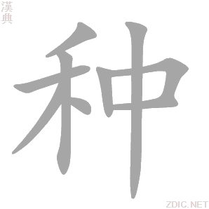 种 zhǒng、zhòng、chóng - 汉典