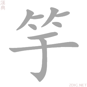 竽 yú - 汉典