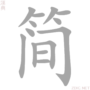 简 jiǎn - 汉典