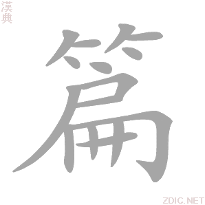 邻的笔画,观的笔画,话的笔画_文秘苑图库