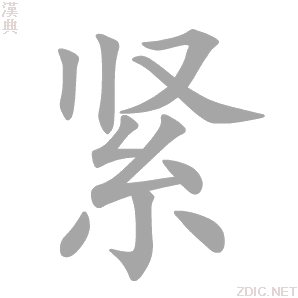 紧 jǐn - 汉典