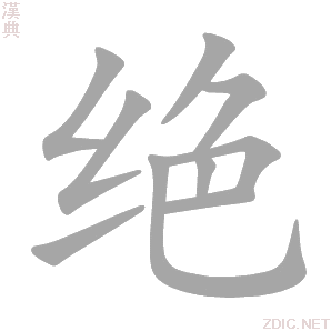 绝 jué - 汉典