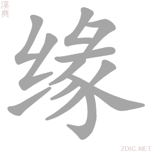 缘 yuán - 汉典