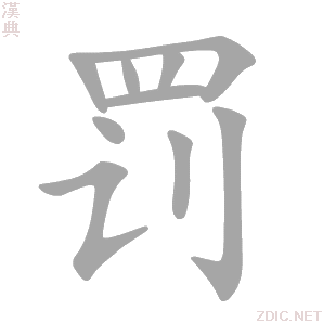 罚 fá - 汉典