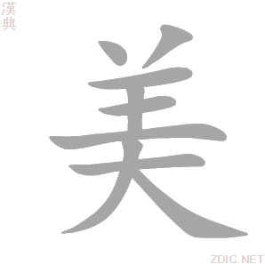 美 měi - 汉典