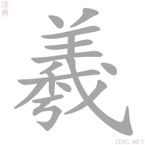 羲的解释|羲的意思|汉典“羲”字的基本解释