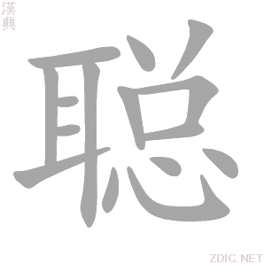 聪 cōng - 汉典
