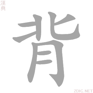 背 bèi、bēi - 汉典