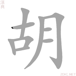 胡 hú - 汉典