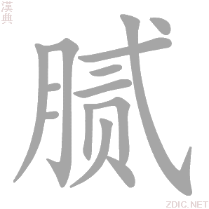 腻 nì - 汉典