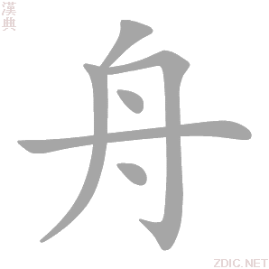 舟 zhōu - 汉典