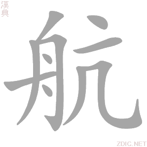 航 háng - 汉典
