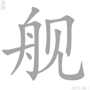 舰 jiàn - 汉典