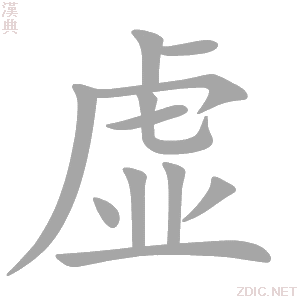 虚 xū - 汉典