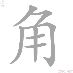 角 jiǎo、jué - 漢典