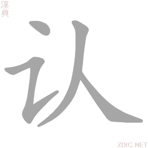 认的解释|认的意思|汉典“认”字的基本解释