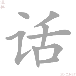 话 huà - 汉典