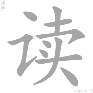 读的解释|读的意思|汉典“读”字的基本解释