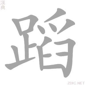 蹈 dǎo - 汉典