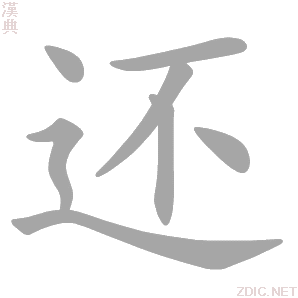 还的解释|还的意思|汉典“还”字的基本解释