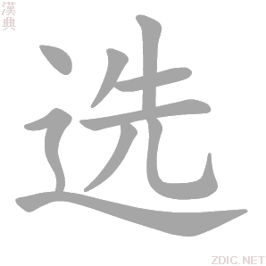 选的解释|选的意思|汉典“选”字的基本解释