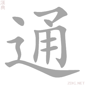 通 tōng - 汉典