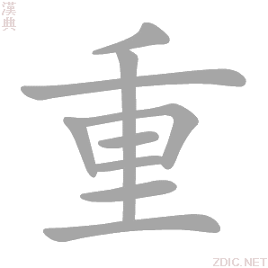 重 zhòng、chóng、tóng - 汉典