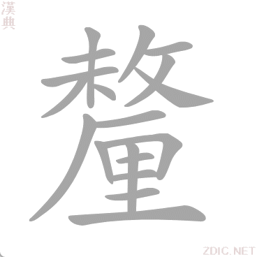釐 lí、xǐ、xī、ㄌㄞˊ、tāi、lài - 汉典