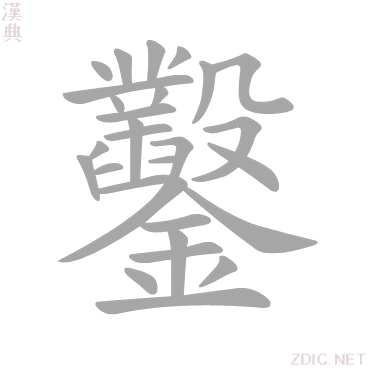 鑿的解释|鑿的意思|汉典“鑿”字的基本解释