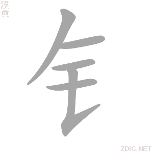 钅 jīn - 汉典