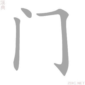 门 mén - 汉典