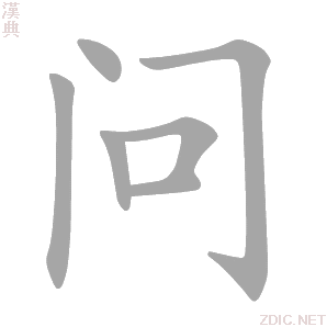 问 wèn - 汉典