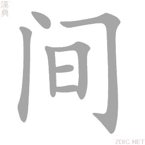 间 jiān、jiàn - 汉典