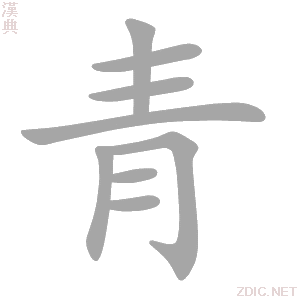 青 qīng、jīng - 汉典