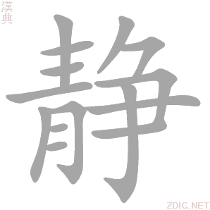 静 jìng - 汉典