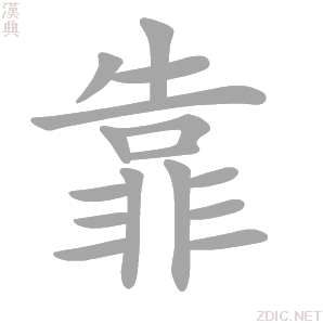 靠的解释|靠的意思|汉典“靠”字的基本解释