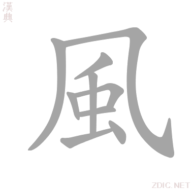 風 fēng、fěng、fèng - 汉典