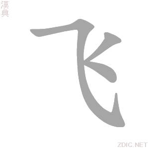 飞 fēi - 汉典