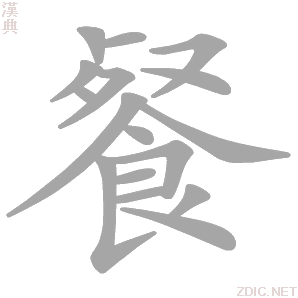 餐 cān - 汉典