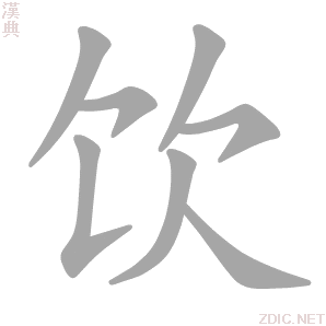 饮 yǐn、yìn - 汉典