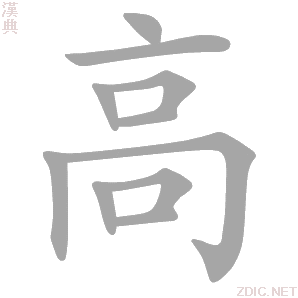 高 gāo - 汉典