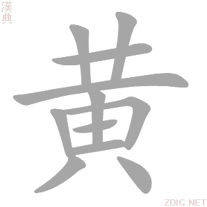 黄 huáng - 汉典